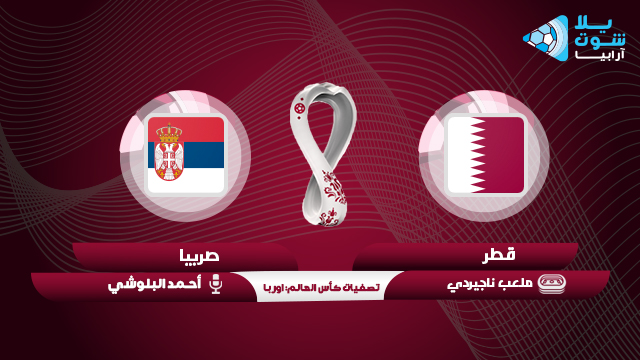 qatar-vs-serbia