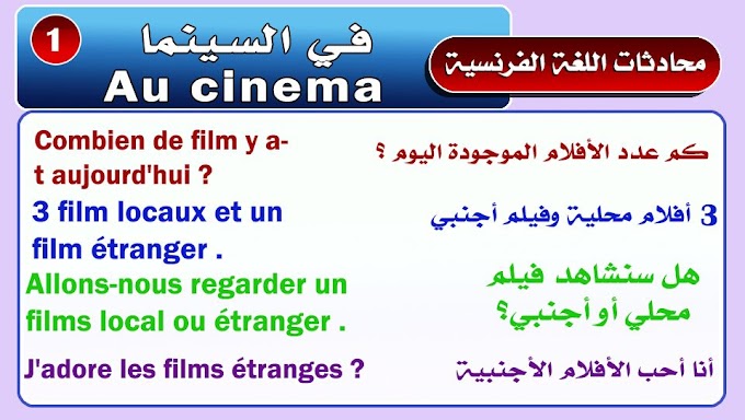 محادثات اللغة الفرنسية : في السينما "Au cinema"