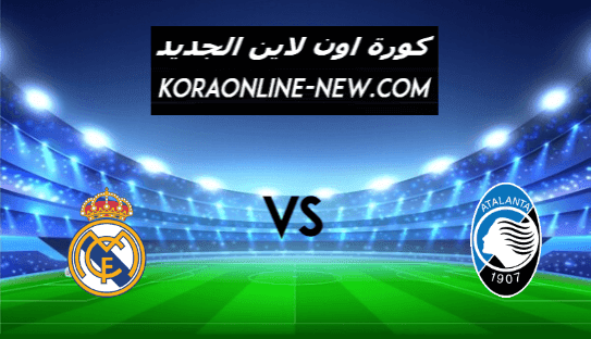 مشاهدة مباراة ريال مدريد وأتالانتا اليوم 16-3-2021 دوري أبطال أوروبا