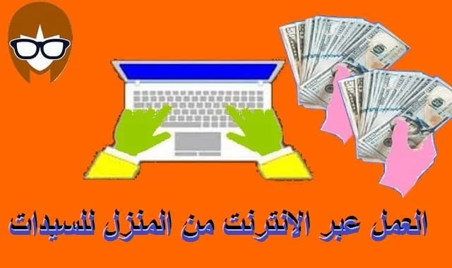 العمل عبر الانترنت من المنزل للسيدات