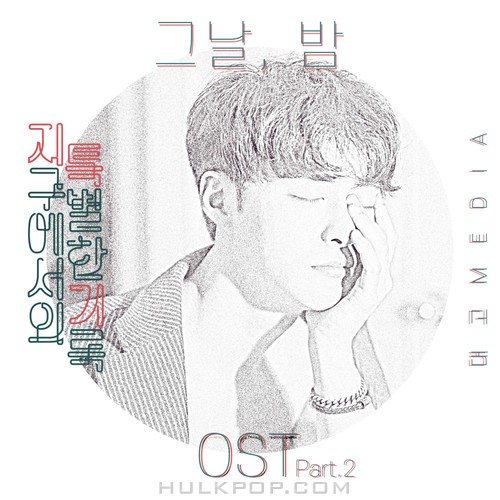 Shin Uirim – Special Record on Earth (Webdrama) OST Part.2