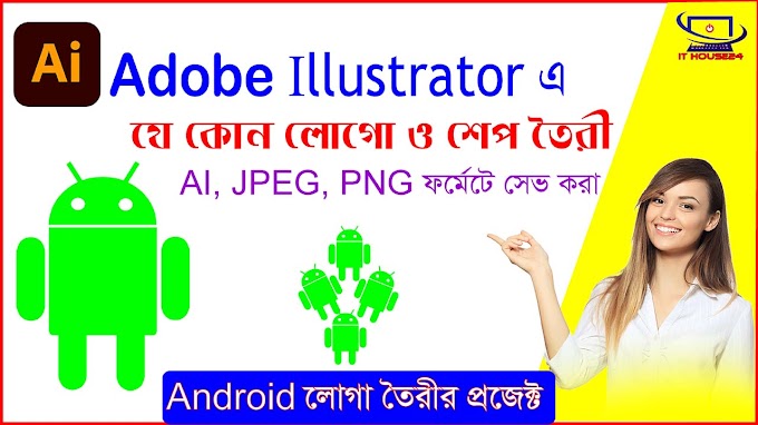#Adobe Illustrator.How to Draw Android Logo by using Adobe Illustrator.লোগো বা শেপ তৈরী, #ithouse24