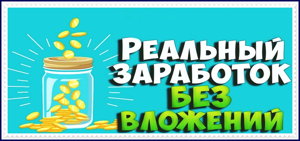 Как зарабатывать в интернете без вложений новичку с нуля? Как зарабатывать в интернете без вложений новичку с нуля?