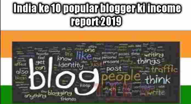 India ke 10 popular blogger ki income report 2019 