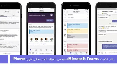 يجلب تحديث Microsoft Teams العديد من الميزات الجديدة إلى أجهزة iPhone