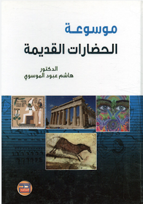 تحميل وقراءة كتاب موسوعة الحضارات القديمة للمؤلف العراقي د.هاشم عبود الموسوي 