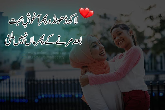shayari-on-mother-in-urdu