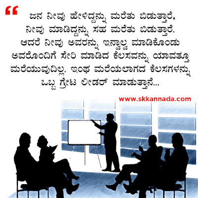 ಲೀಡರಶೀಪ ಕೋಟ್ಸ - Leadership Quotes in Kannada