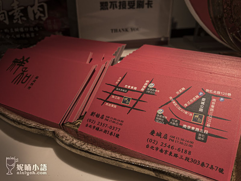 【台北松山區】祥和蔬食精緻料理慶成店。讓人感覺不到在吃『素』川菜 【台北松山區】祥和蔬食精緻料理慶成店。讓人感覺不到在吃『素』川菜