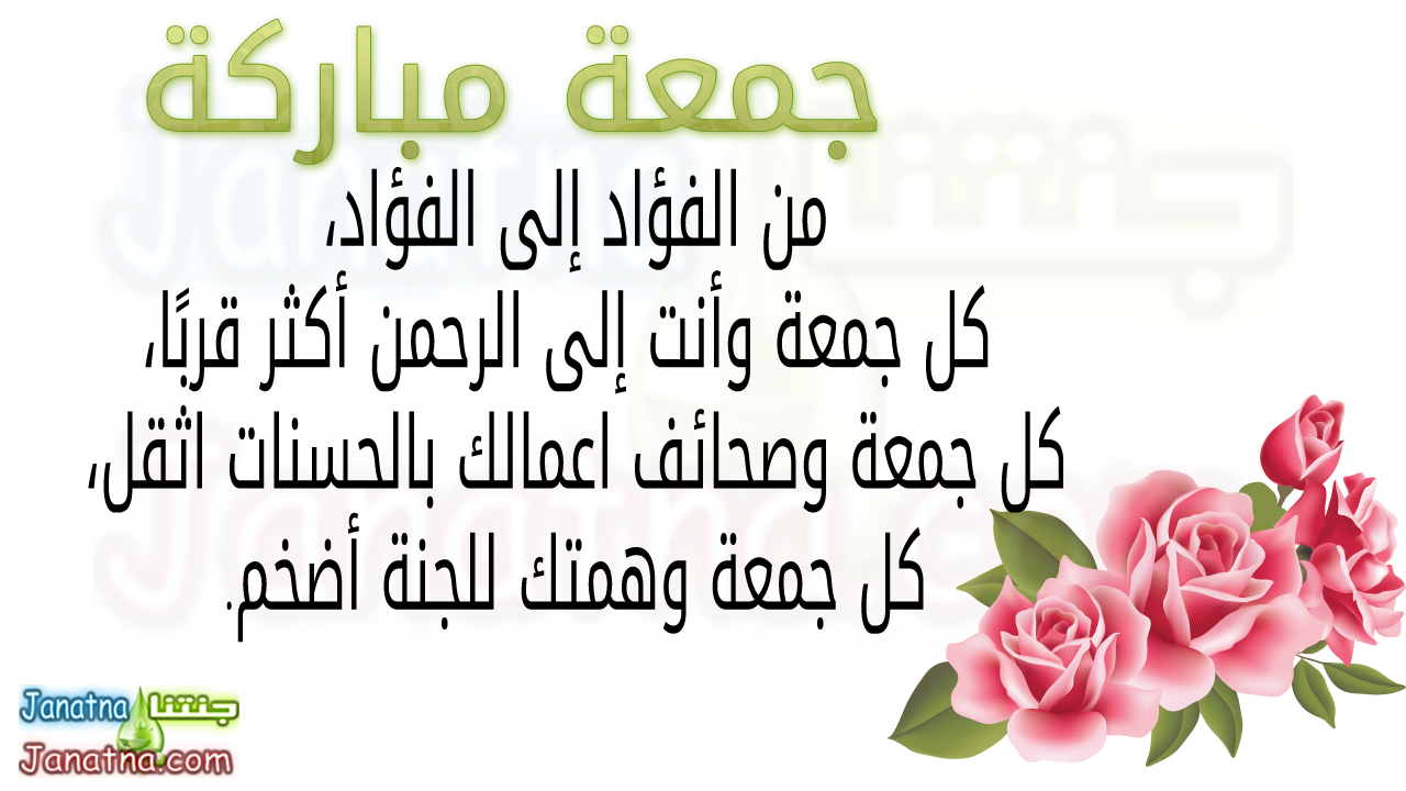 من الفؤاد إلى الفؤاد، كل جمعة وأنت إلى الرحمن أكثر قربًا، كل جمعة وصحائف اعمالك بالحسنات اثقل، كل جمعة وهمتك للجنة أضخم.