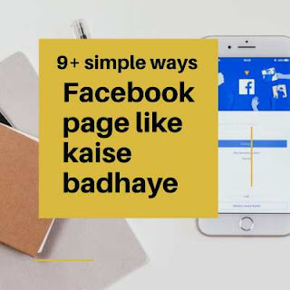 Facebook page like kaise badhaye, फेसबुक पेज लाइक कैसे बढ़ाये, फेसबुक पेज पर लाइक कैसे बढ़ाये, फेसबुक पेज लाइक कैसे बढ़ाए, facebook likes kaise badhaye, fb page like kaise badhaye, facebook page me like kaise badhaye, Facebook page like trick 2020