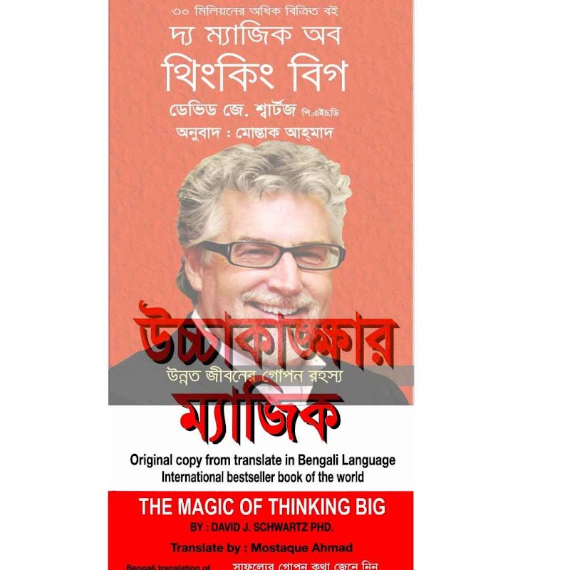 The Magic of Thinking Big Bangla pdf | দ্য ম্যাজিক অব থিংকিং বিগ PDF – ডেভিড জে. শ্বার্টজ
