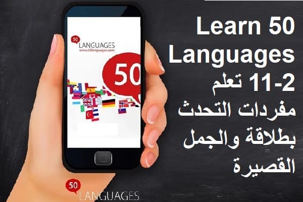 Learn 50 Languages 11-2 تعلم مفردات التحدث بطلاقة والجمل القصيرة
