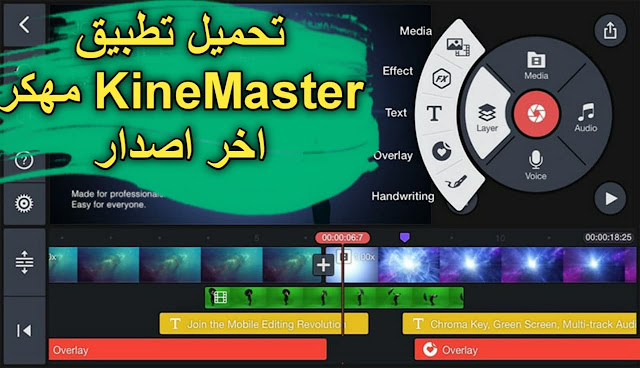 تحميل تطبيق كين ماستر مهكر 2021 | تنزيل برنامج KineMaster بدون علامة مائية