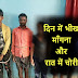 दिन में भीख मांगना और रात में चोरी करना है इनका काम: चोरी के सामान के साथ तीन नाबालिग समेत पांच चोर गिरफ्तार 