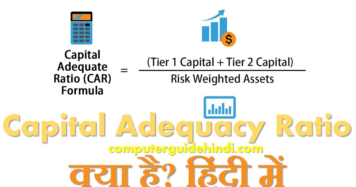Capital Adequacy Ratio क्या है? हिंदी में Computerguidehindi India's