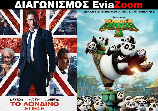 Διαγωνισμός EviaZoom.gr: Κερδίστε 6 προσκλήσεις για να δείτε δωρεάν τις ταινίες «ΤΟ ΛΟΝΔΙΝΟ ΕΠΕΣΕ» και «KUNG FU PANDA 3 (ΜΕΤΑΓΛ. 3D)»