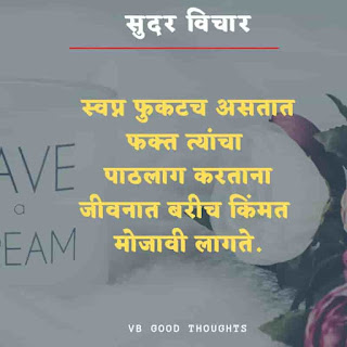 मराठी-प्रेरणादायक-सुविचार-सुंदर-विचार-Good-Thoughts-In-Marathi-On-Life-vb-good-thoughts