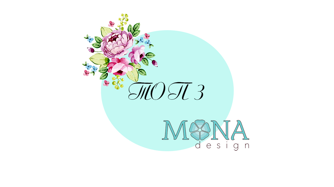 ТОП-3 Mona Design