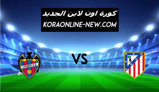 نتيجة مباراة اتلتيكو مدريد وليفانتي اليوم 20-2-2021 الدوري الإسباني
