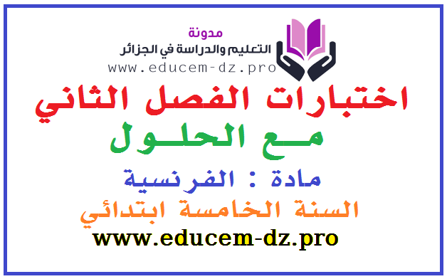 اختبارات السنة الخامسة في الفرنسية مع الحلول الفصل الثاني 1 اختبارات السنة الخامسة في الفرنسية مع الحلول الفصل الثاني 1