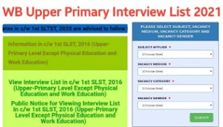 (আপার প্রাইমারি) WB Upper Primary Interview Merit List 2021