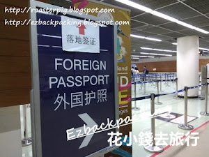 2020泰國廊曼機場免簽證入境手續和心得(3月更新) 背包豬四人遊緬甸仰光返回泰國曼谷後,利用廊曼機場入境泰國。 泰國有部分地區例如:台灣、中國等都是入境泰國時需要辦理簽證, 背包豬上次已經分享過廊曼機場辦理落地簽證的情況, 背包豬四人的護照在泰國是免簽證入境,所以背包豬四人是排在另一邊辦理入境泰國手續。 雖然是入境泰國免簽證,但輪...