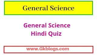 General Science Quiz, PSC General Science Questions And Answers, सामान्य विज्ञान प्रश्नोत्तरी,general science hindi gk,general science hindi quiz,general science question answer hindi mai,general science biology hindi,general science group d hindi,group d general science hindi,general science in hindi for ssc,general science in hindi 