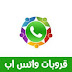 قروبات واتساب 2020, احدث وافضل جروبات قروبات 2020 للواتس اب قروبات واتساب 2020, احدث وافضل جروبات قروبات 2020 للواتس اب