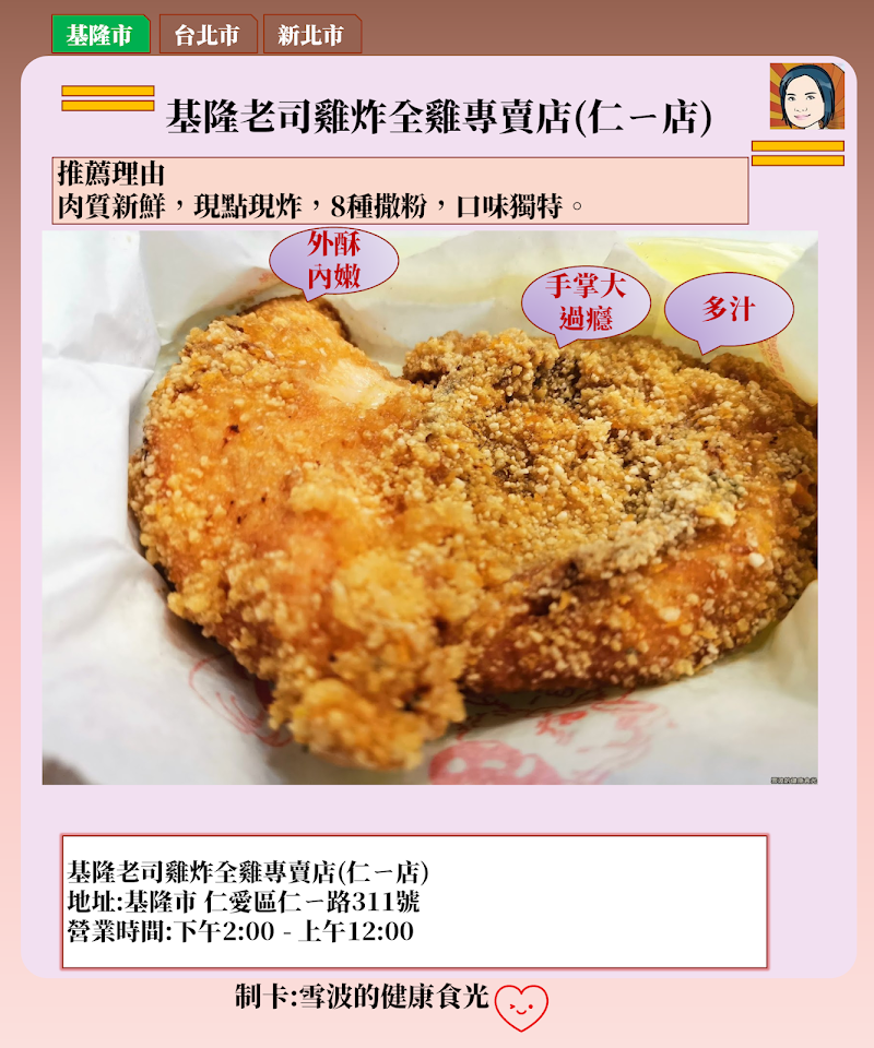 [基隆美食] 基隆老司雞炸全雞專賣店(仁ㄧ店)，鮮嫩多汁炸雞排，一吃就愛上 