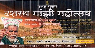 गेहलौर में माँझी महोत्सव कल, Manjhi Mahotsava, AnjNewsMedia