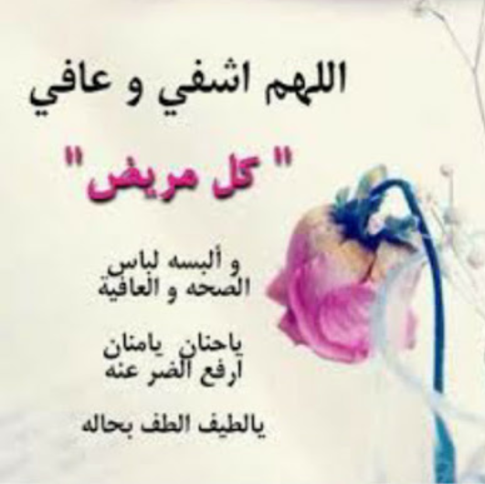 دعاء لجميع مرضى الدم