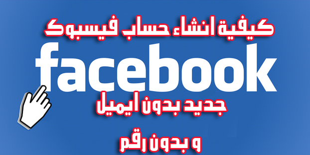 كيفية انشاء حساب فيس بوك جديد بدون ايميل و بدون رقم الهاتف