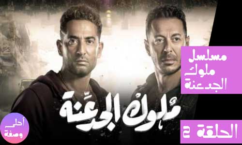 مسلسل ملوك الجدعنة لمصطفى شعبان وعمرو سعد الحلقة الثانية