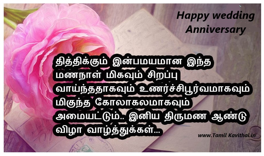 Top 20 Wedding Anniversary Wishes In Tamil Kavithai