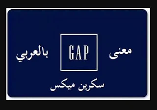 gap معنى