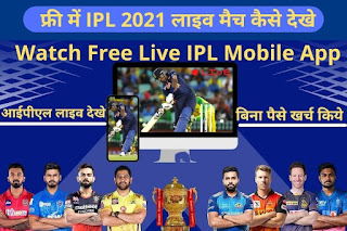 Live IPL Free Me Kaise Dekhe, फ्री में IPL 2021 लाइव मैच कैसे देखे, IPL free me dekhne wala app