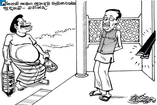 Mahinda has visited Maithri's house with curd and honey (Tuesday's cartoon)