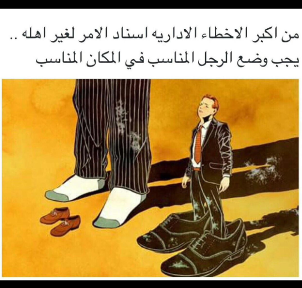 ماهو نظري في قانون إدارة الموارد البشرية لما قال الرجل المناسب في المكان المناسب صحراوي منير