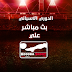 مشاهدة مباراة سيلتا فيغو وفالنسيا بث مباشر بتاريخ 24-08-2019 الدوري الاسباني