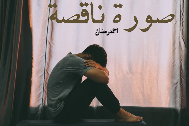 احمد رمضان يكتب صورة ناقصة