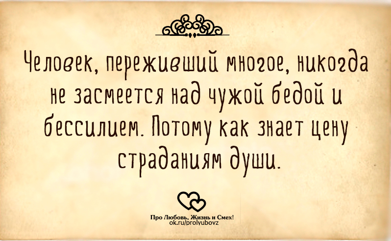 человек переживший многое