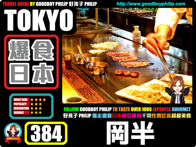 爆食日本第384回：東京都中央區銀座篇<岡半 本店 （オカハン） >牛肉料理 ：鐵板燒 ：嚴選超值和牛推介三：百多元吃高級鐵板燒