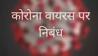 कोरोना वायरस पर निबंधकोरोना वायरस पर निबंध,कोरोना महामारी पर निबंध इन हिन्दी, कोरोना वायरस महामारी पर निबंध, कोरोना वायरस एक महामारी पर निबंध