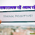 सकारात्मक रहें -स्वस्थ रहें (Be Positive and Keep Healthy)