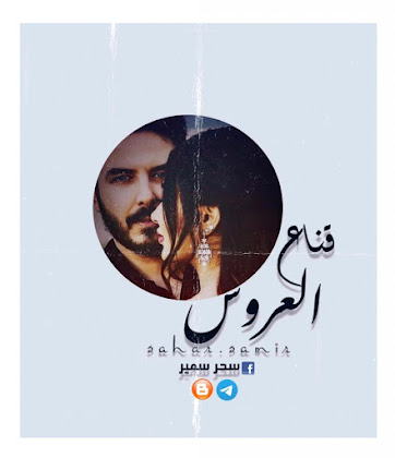 رواية قناع العروس الحلقة الثالثة