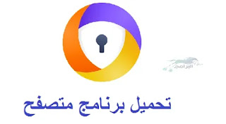 تحميل برنامج متصفح سريع Avast Browser