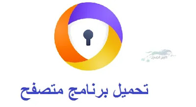 تحميل برنامج متصفح سريع Avast Browser