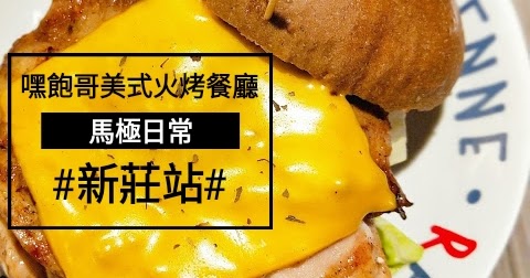 食記【新莊美式料理】嘿堡哥美式火烤漢堡店 HAH 