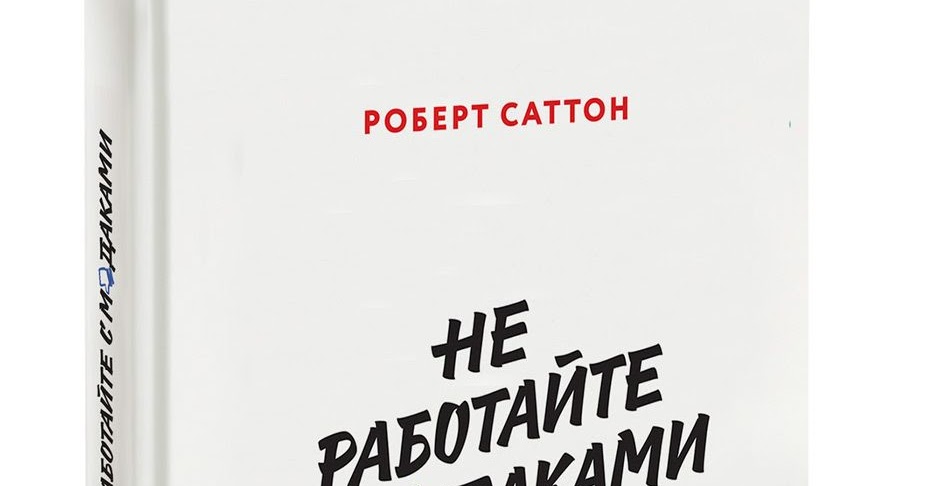 КАК НЕ РАБОТАТЬ С М ДАКАМИ КНИГА СКАЧАТЬ БЕСПЛАТНО КАК НЕ РАБОТАТЬ С М ДАКАМИ КНИГА СКАЧАТЬ БЕСПЛАТНО